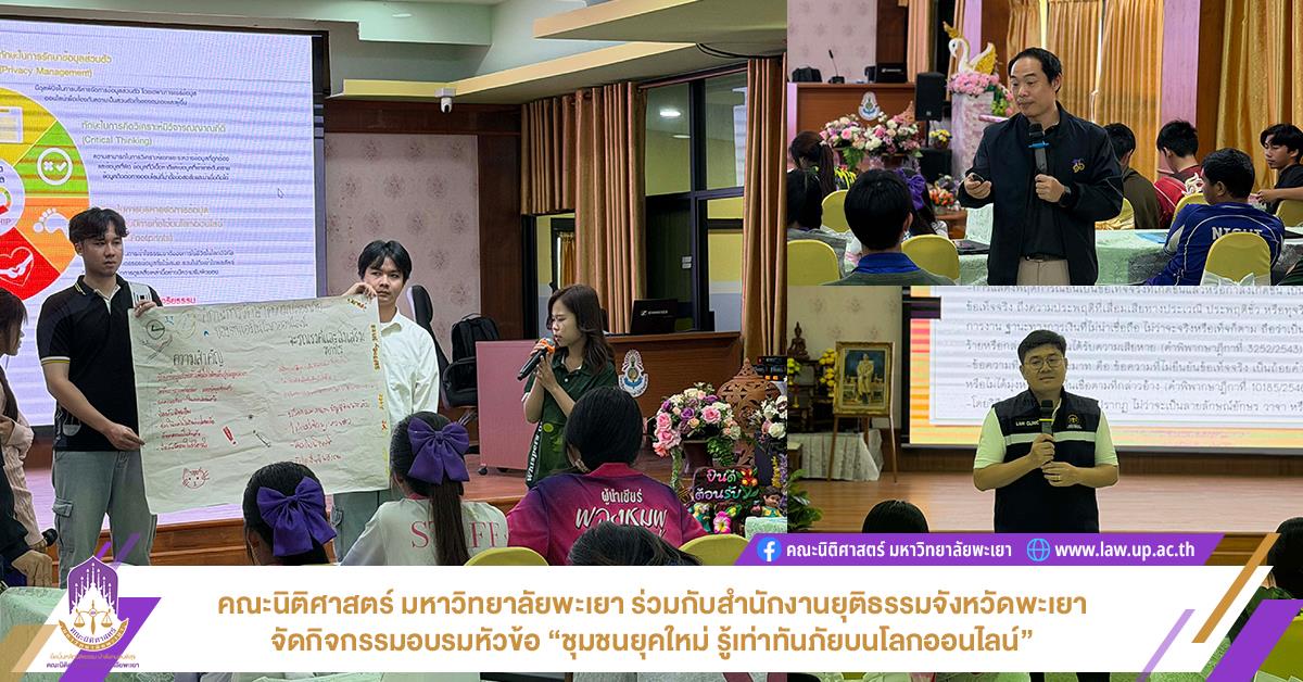 ชุมชนยุคใหม่รู้เท่าทันภัยบนโลกออนไลน์