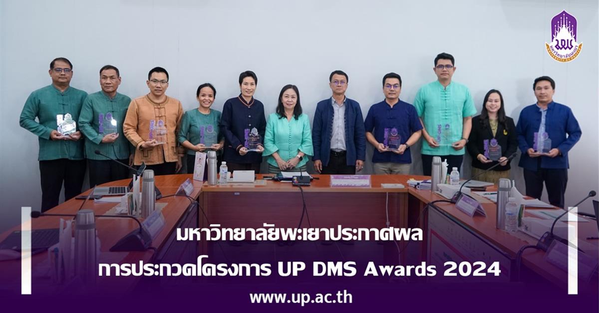 มหาวิทยาลัยพะเยาประกาศผลการประกวดโครงการ UP DMS Awards 2024