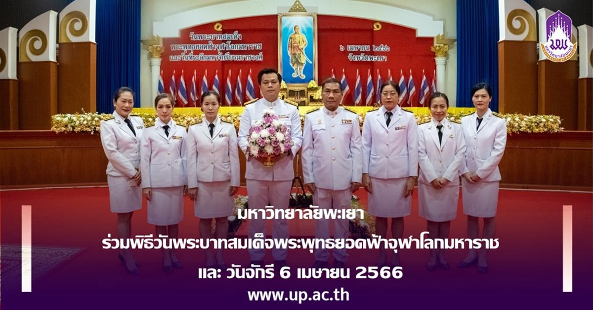 มหาวิทยาลัยพะเยา ร่วม พิธีวันพระบาทสมเด็จพระพุทธยอดฟ้าจุฬาโลกมหาราช  และ วันจักรี 6 เมษายน 2566