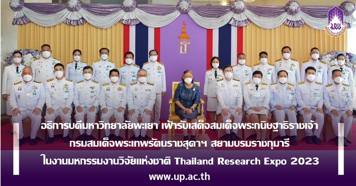 อธิการบดีมหวิทยาลัยพะเยา เฝ้ารับเสด็จสมเด็จพระกนิษฐาธิราชเจ้า กรมสมเด็จพระเทพรัตนราชสุดาฯ สยามบรมราชกุมารี ในงานมหกรรมงานวิจัยแห่งชาติ Thailand Research Expo 2023