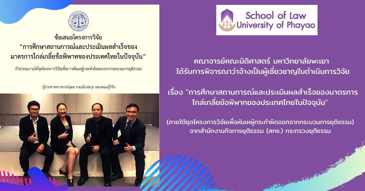 คณาจารย์คณะนิติศาสตร์ มหาวิทยาลัยพะเยา  ได้รับการพิจารณาว่าจ้างเป็นผู้เชี่ยวชาญในดำเนินการวิจัย   เรื่อง "การศึกษาสถานการณ์และประเมินผลสำเร็จของมาตรการ ไกล่เกลี่ยข้อพิพาทของประเทศไทยในปัจจุบัน"   (ภายใต้ชุดโครงการวิจัยเพื่อหันเหผู้กระทำผิดออกจากกระบวนการยุติธรรม)  จากสำนักงานกิจการยุติธรรม (สกธ.) กระทรวงยุติธรรม 