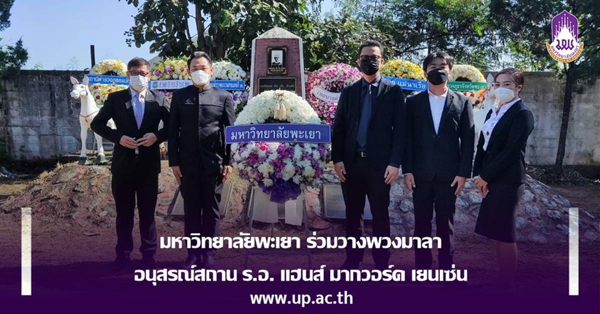 มหาวิทยาลัยพะเยา ร่วมวางพวงมาลา อนุสรณ์สถาน ร.อ. แฮนส์ มากวอร์ด เยนเซ่น