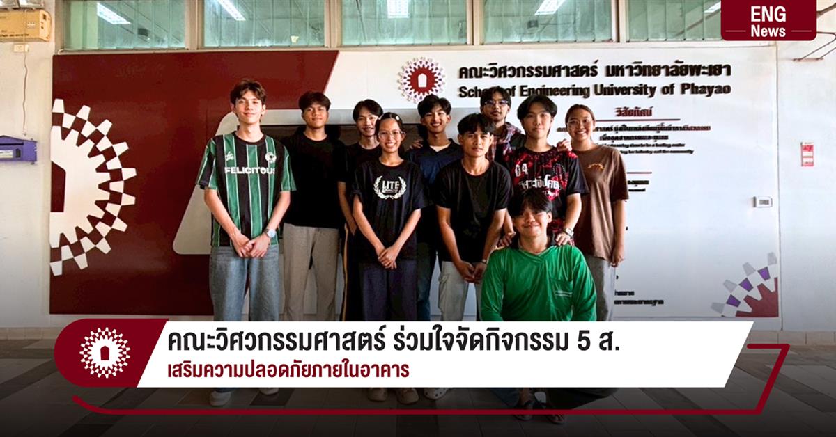 คณะวิศวกรรมศาสตร์ ร่วมใจจัดกิจกรรม 5 ส. เสริมความปลอดภัยภายในอาคาร