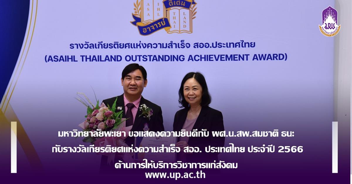 มหาวิทยาลัยพะเยาขอแสดงความยินดีกับ ผศ.นายสัตวแพทย์ สมชาติ ธนะ  กับรางวัล ด้านการให้บริการวิชาการแก่สังคม  โครงการรางวัลเกียรติยศแห่งความสำเร็จ สออ. ประเทศไทย ประจำปี 2566