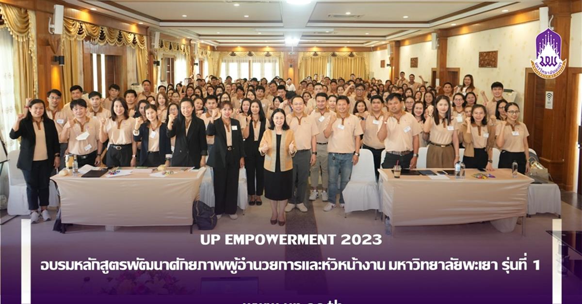 UP EMPOWERMENT 2023 อบรมหลักสูตรพัฒนาศักยภาพผู้อำนวยการและหัวหน้างาน มหาวิทยาลัยพะเยา รุ่นที่ 1 
