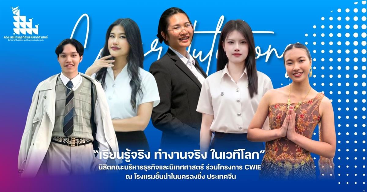 คณะบริหารธุรกิจและนิเทศศาสตร์  