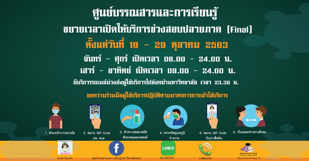 ขยายเวลาเปิดให้บริการช่วงสอบปลายภาค