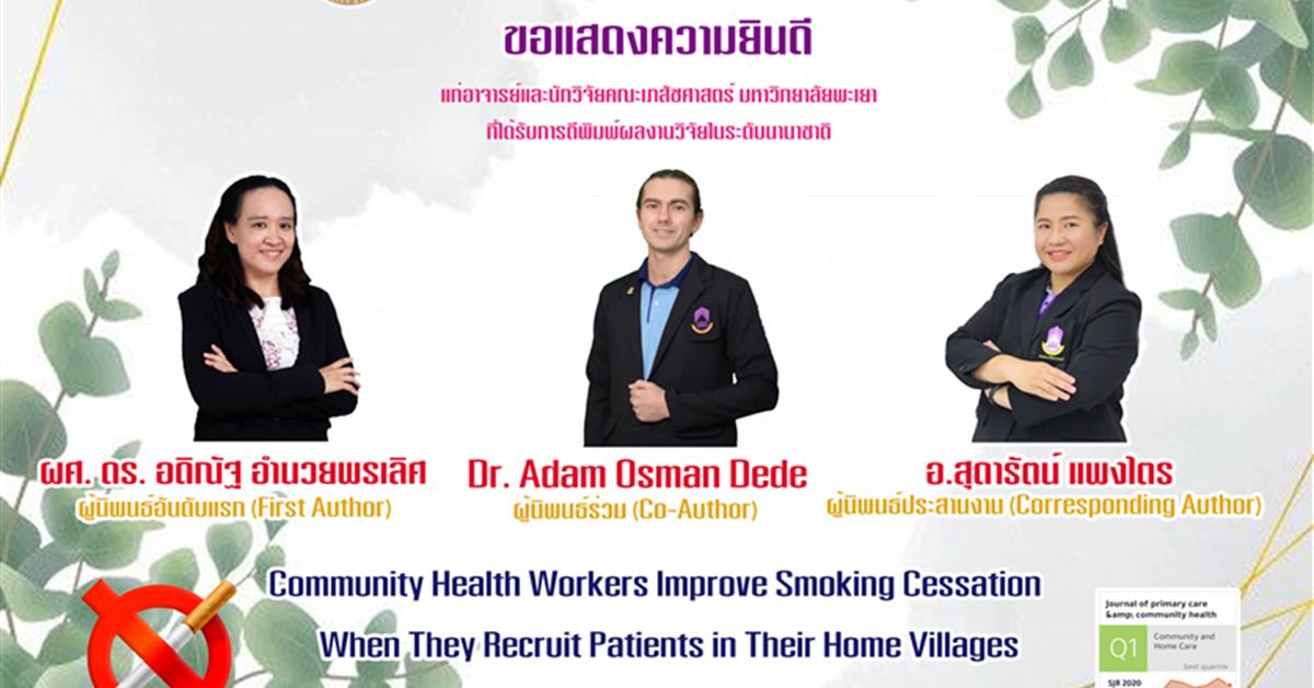 ได้รับการตีพิมพ์ผลงานวิจัยในระดับนานาชาติ.  ผศ. ดร. ภญ. อดิณัฐ อำนวยพรเลิศ  อ. ภญ. สุดารัตน์ แพงไตร  อาจารย์ประจำสาขาวิชาบริบาลเภสัชกรรม  Dr. Adam Joseph Osman Dede Community Health Workers Improve Smoking Cessation When They Recruit Patients in Their Home Villages