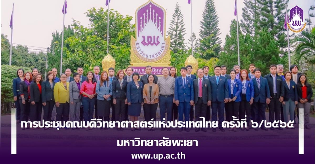 การประชุมคณบดีวิทยาศาสตร์แห่งประเทศไทย ครั้งที่ ๖/๒๕๖๕ มหาวิทยาลัยพะเยา