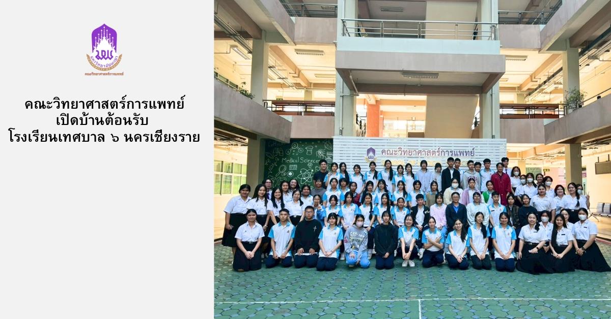 คณะวิทยาศาสตร์การแพทย์ มหาวิทยาลัยพะเยา 