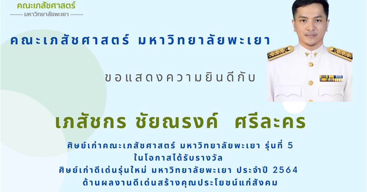 ศิษย์เก่าคณะเภสัชศาสตร์ รุ่นที่ 5 (รหัส 50) ในโอกาสได้รับรางวัล "ศิษย์เก่าดีเด่นรุ่นใหม่"