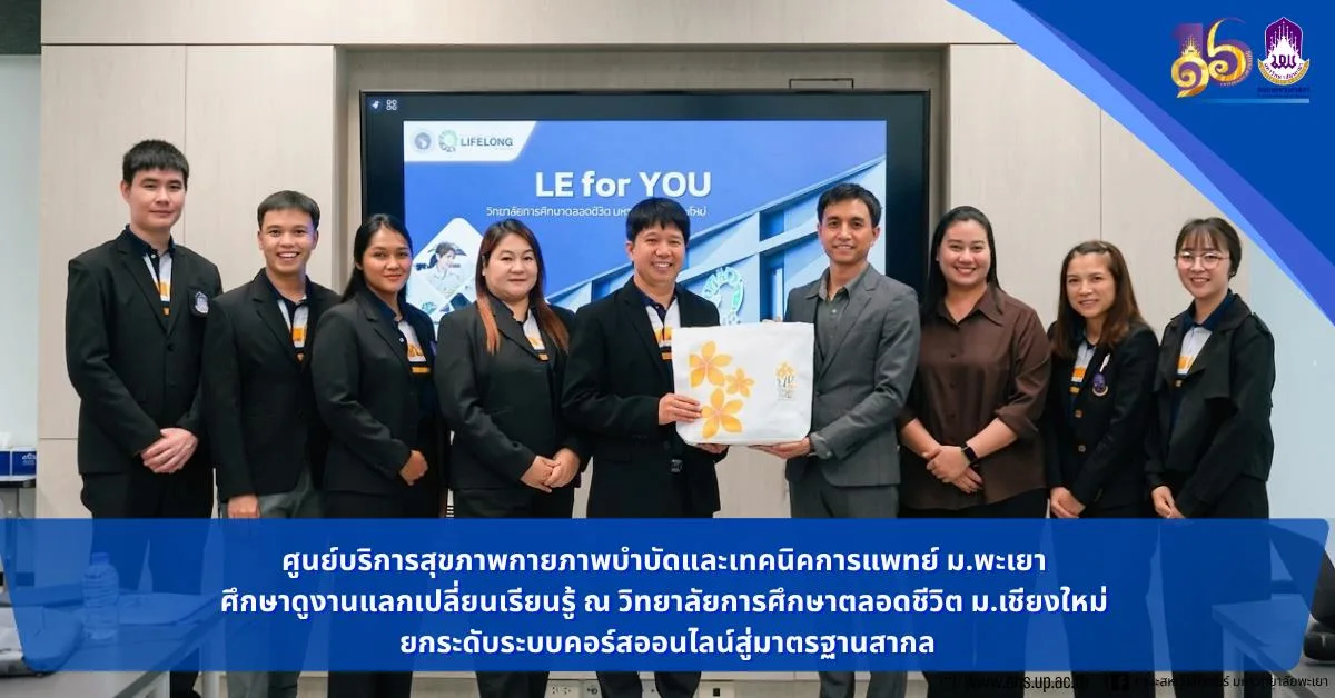 UPAM ม.พะเยา ศึกษาดูงานแลกเปลี่ยนเรียนรู้ ณ วิทยาลัยการศึกษาตลอดชีวิต ม.เชียงใหม่