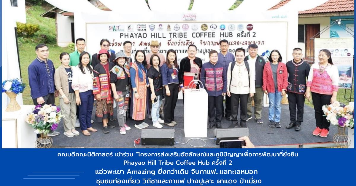 คณบดีคณะนิติศาสตร์ เข้าร่วม “โครงการส่งเสริมอัตลักษณ์และภูมิปัญญาเพื่อการพัฒนาที่ยั่งยืน Phayao Hill Tribe Coffee Hub ครั้งที่ 2 แอ่วพะเยา Amazing ยิ่งกว่าเดิม จิบกาแฟ...แลทะเลหมอก  ชุมชนท่องเที่ยว วิถีชาและกาแฟ ปางปูเลาะ ผาแดง ป่าเมี่ยง