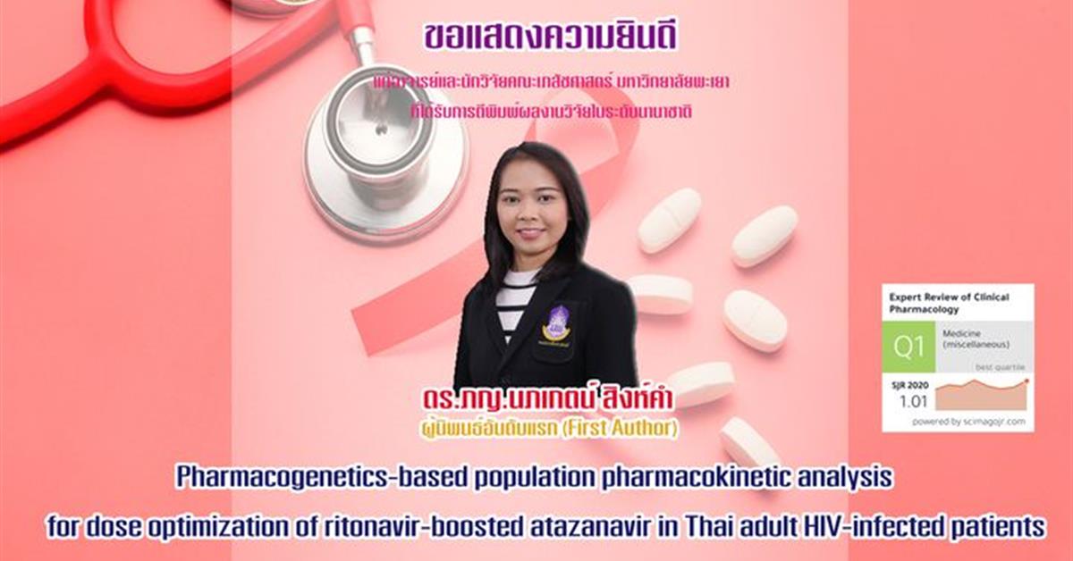 คณะเภสัชศาสตร์ มหาวิทยาลัยพะเยา ดร. ภญ. นภเกตน์ สิงห์คำ Pharmacogenetics-based population pharmacokinetic analysis for dose optimization of ritonavir-boosted atazanavir in Thai adult HIV-infected patients