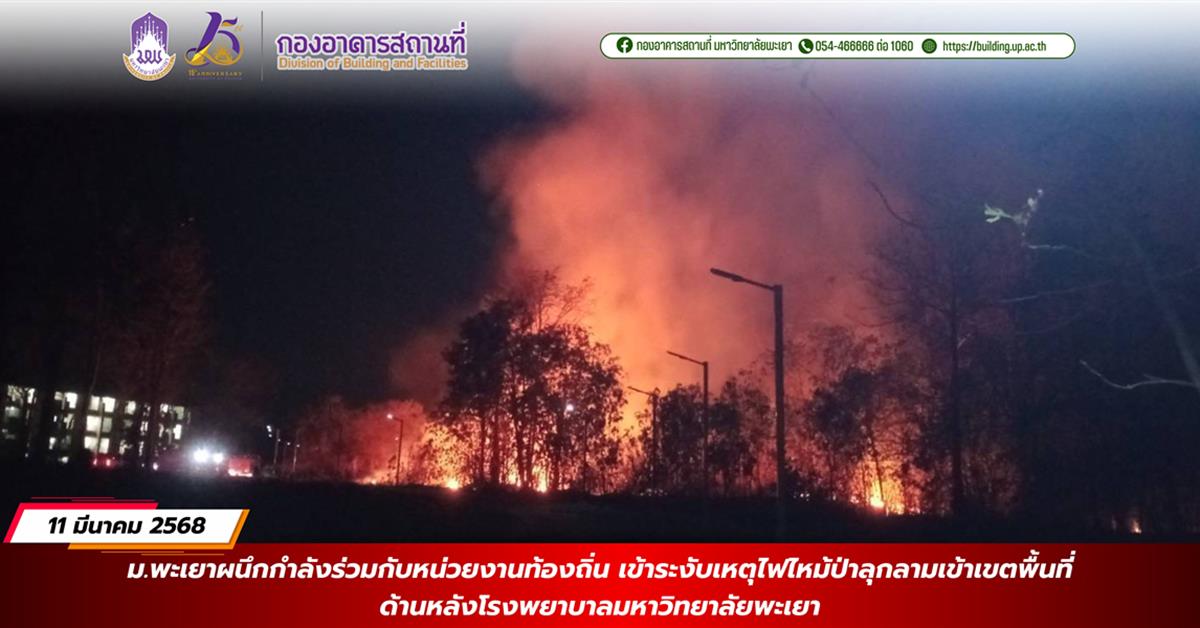 กองอาคารสถานที่ มหาวิทยาลัยพะเยา