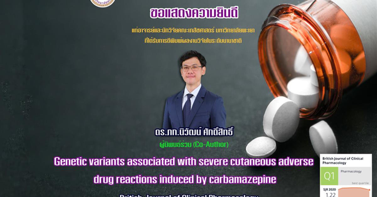  ดร.ภก.นิวัฒน์ ศักดิ์สิทธิ์ คณะเภสัชศาสตร์ มหาวิทยาลัยพะเยา ได้รับการตีพิมพ์ผลงานวิจัยในระดับนานาชาติ ผลงานวิจัยเรื่อง “Genetic variants associated with severe cutaneous adverse drug reactions induced by carbamazepine"