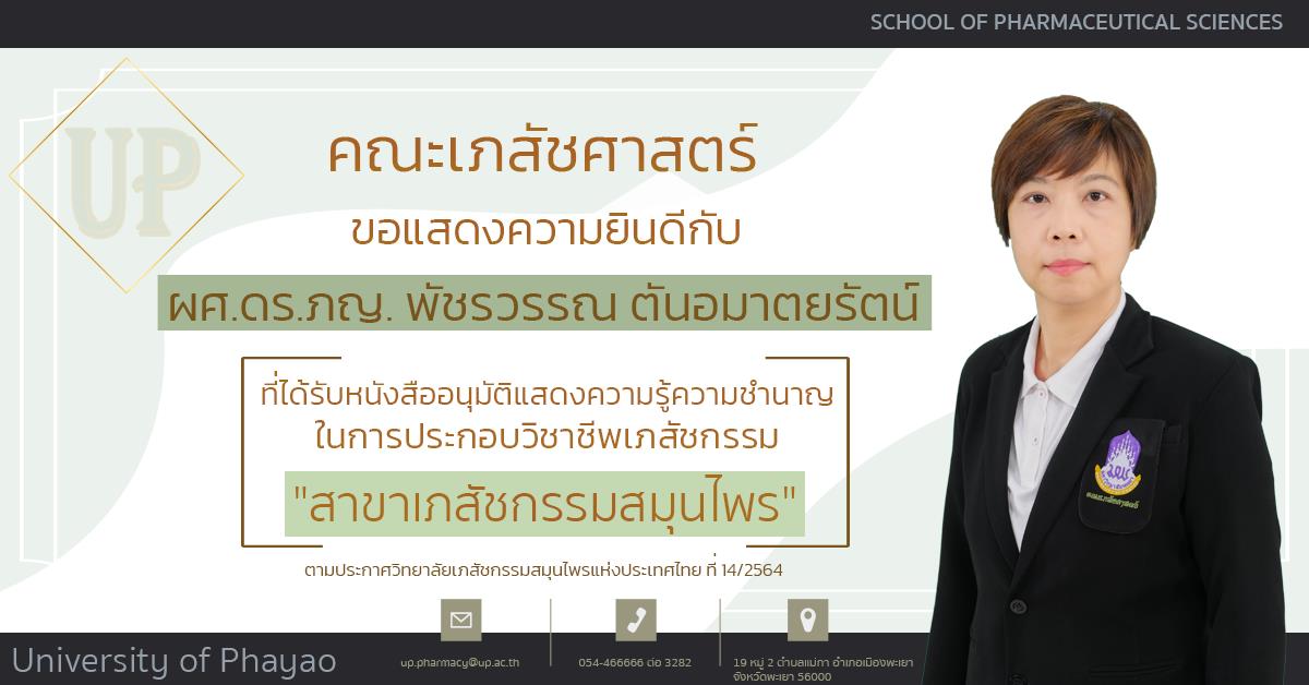 ผู้ช่วยศาสตราจารย์ ดร. ภญ. พัชรวรรณ ตันอมาตยรัตน์ ได้รับหนังสืออนุมัติแสดงความรู้ความชำนาญในการประกอบวิชาชีพเภสัชกรรม "สาขาเภสัชกรรมสมุนไพร" จากวิทยาลัยวิทยาลัยเภสัชกรรมสมุนไพรแห่งประเทศไทย(ว.ภ.ส)