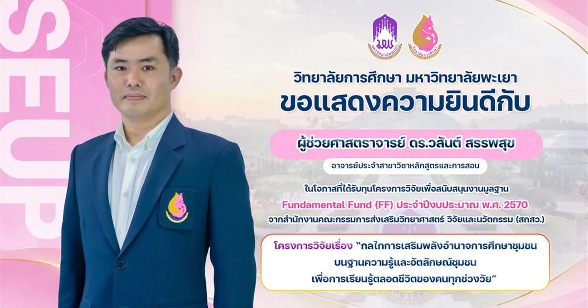 วิทยาลัยการศึกษา ขอแสดงความยินดีกับ ผู้ช่วยศาสตราจารย์ ดร.วสันต์ สรรพสุข ในโอกาสที่ได้รับทุนโครงการวิจัยเพื่อสนับสนุนงานมูลฐาน Fundamental Fund (FF) ประจำปีงบประมาณ พ.ศ. 2570