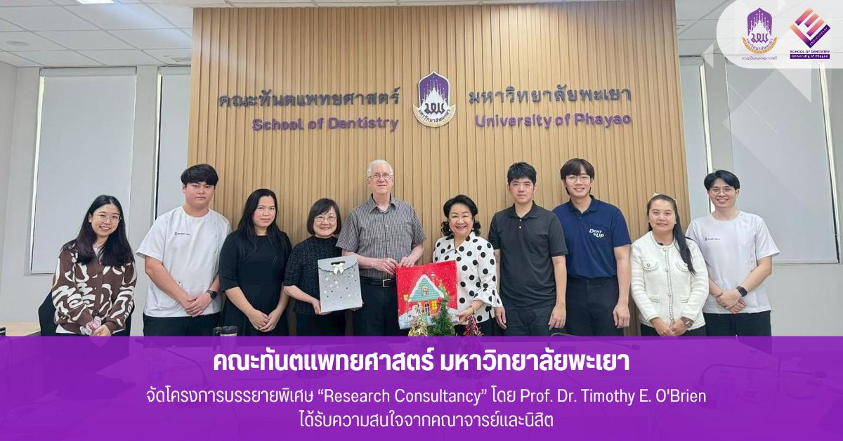 คณะทันตแพทยศาสตร์ได้จัดโครงการบรรยายพิเศษในหัวข้อ “Research Consultancy” โดย Prof. Dr. Timothy E. O