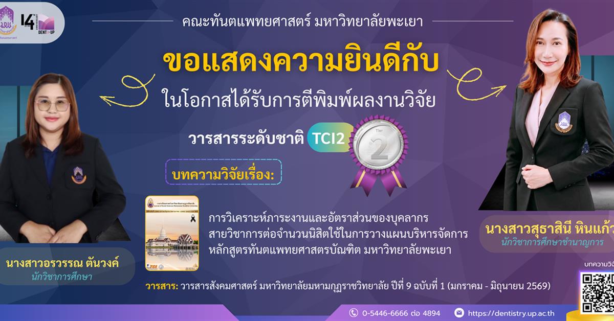 คณะทันตแพทยศาสตร์ มหาวิทยาลัยพะเยา ขอแสดงความยินดีกับ ผู้ที่ได้รับการตีพิมพ์ผลงานวิจัยระดับชาติ คณะทันตแพทยศาสตร์ มหาวิทยาลัยพะเยา ขอแสดงความยินดีกับ นางสาวสุธาสินี หินแก้ว นักวิชาการศึกษาชำนาญการ และนางสาวอรวรรณ ตันวงค์ นักวิชาการศึกษา ในโอกาสได้รับการตีพิมพ์ผลงานวิจัย วารสารระดับชาติ TCI2  บทความวิจัยเรื่อง: การวิเคราะห์ภาระงานและอัตราส่วนของบุคลากร สายวิชาการต่อจำนวนนิสิตใช้ในการวางแผนบริหารจัดการ หลักสูตรทันตแพทยศาสตรบัณฑิต มหาวิทยาลัยพะเยา วารสาร: วารสารสังคมศาสตร์ มหาวิทยาลัยมหามกุฏราชวิทยาลัย ปีที่ 9 ฉบับที่ 1 (มกราคม - มิถุนายน 2569)
