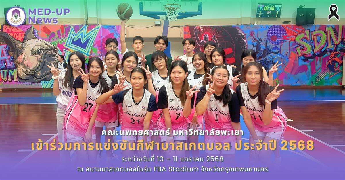 คณะแพทยศาสตร์ ม.พะเยา