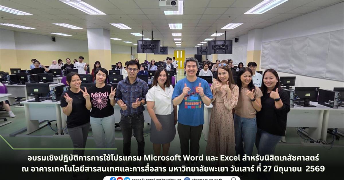 อบรมเชิงปฏิบัติการการใช้โปรแกรม Microsoft Word และ Excel สำหรับนิสิตเภสัชศาสตร์