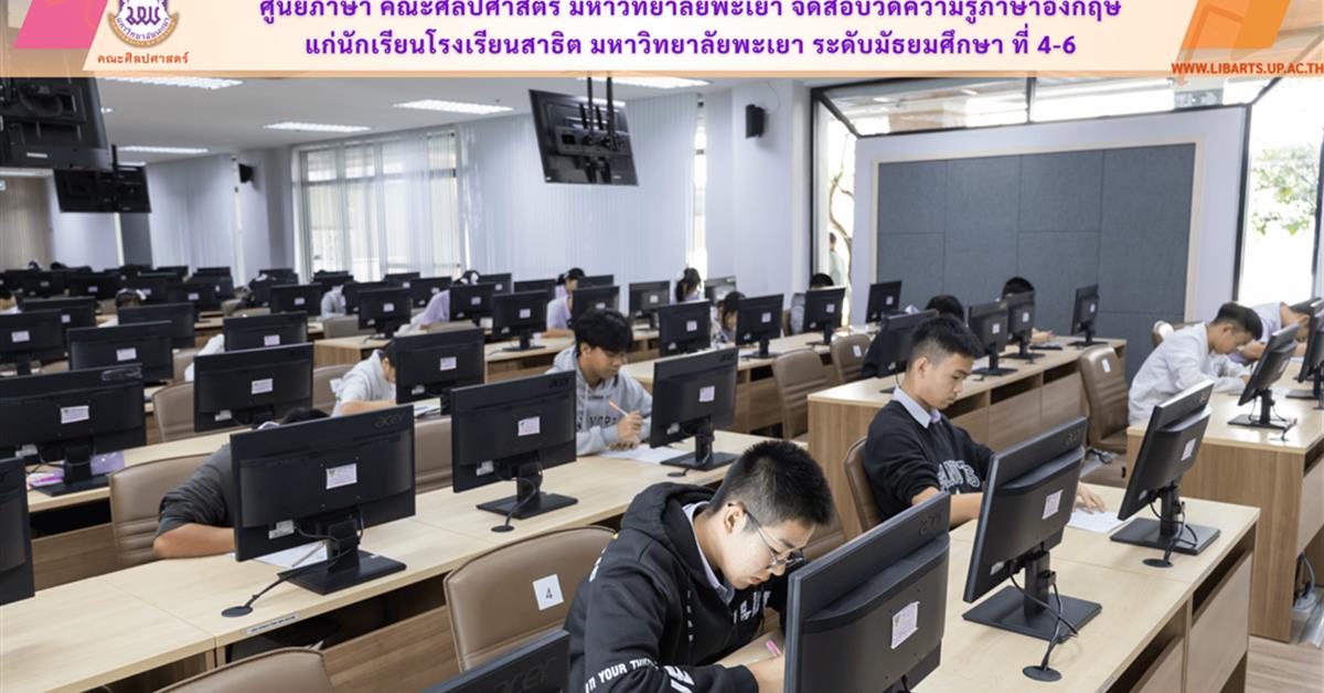 ศูนย์ภาษา คณะศิลปศาสตร์ มหาวิทยาลัยพะเยา จัดสอบวัดความรู้ภาษาอังกฤษ แก่นักเรียนโรงเรียนสาธิต มหาวิทยาลัยพะเยา ระดับมัธยมศึกษา ที่ 4-6