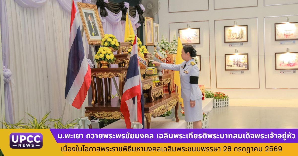 ม.พะเยา ถวายพระพรชัยมงคล เฉลิมพระเกียรติพระบาทสมเด็จพระเจ้าอยู่หัว เนื่องในโอกาสพระราชพิธีมหามงคลเฉลิมพระชนมพรรษา 28 กรกฎาคม 2569