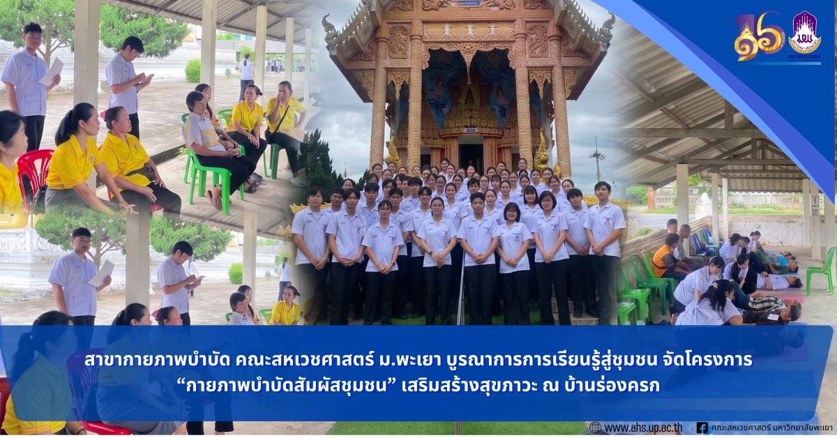 กายภาพบำบัดสัมผัสชุมชน เสริมสร้างสุขภาวะ ณ บ้านร่องครก