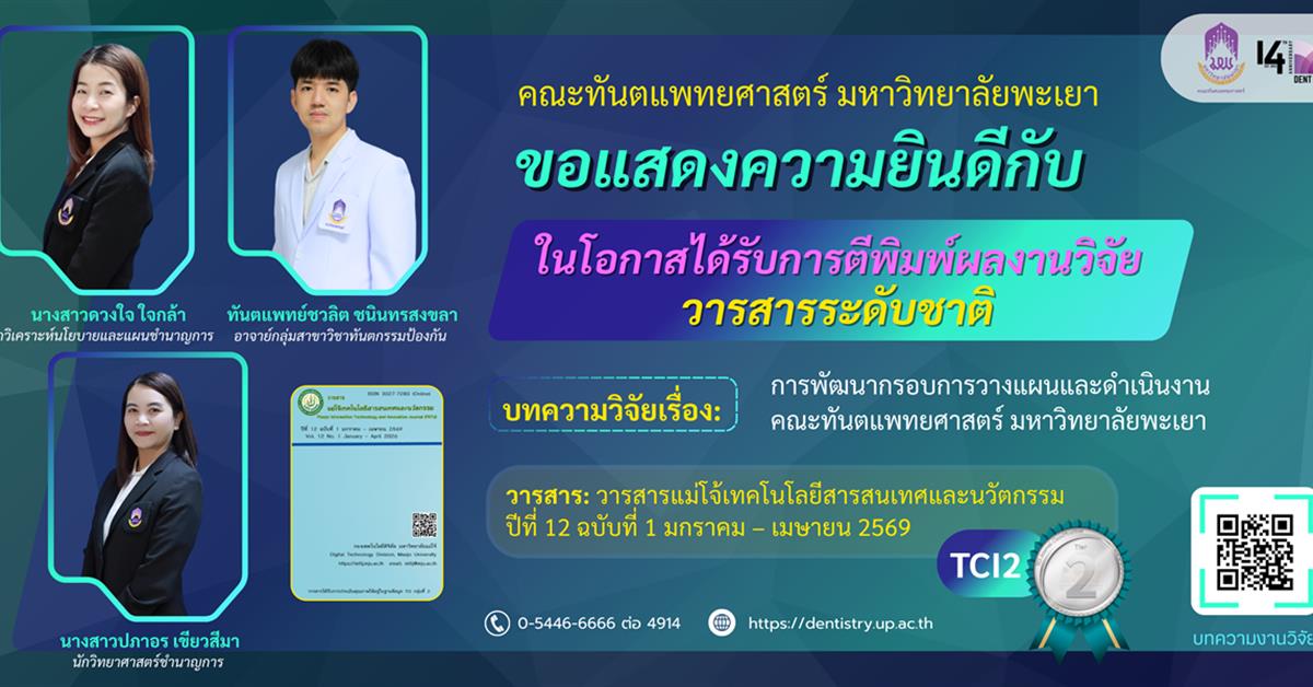 คณะทันตแพทยศาสตร์ มหาวิทยาลัยพะเยา ขอแสดงความยินดีกับ ผู้ที่ได้รับการตีพิมพ์ผลงานวิจัยระดับชาติ