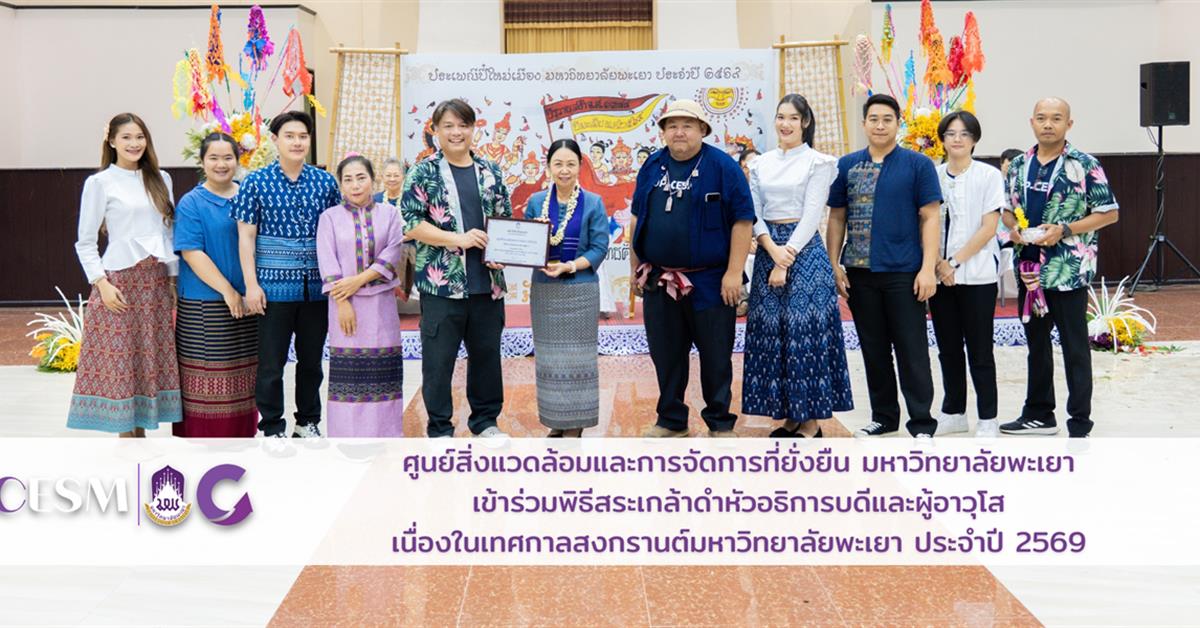 ศูนย์สิ่งแวดล้อมและการจัดการที่ยั่งยืน มหาวิทยาลัยพะเยา