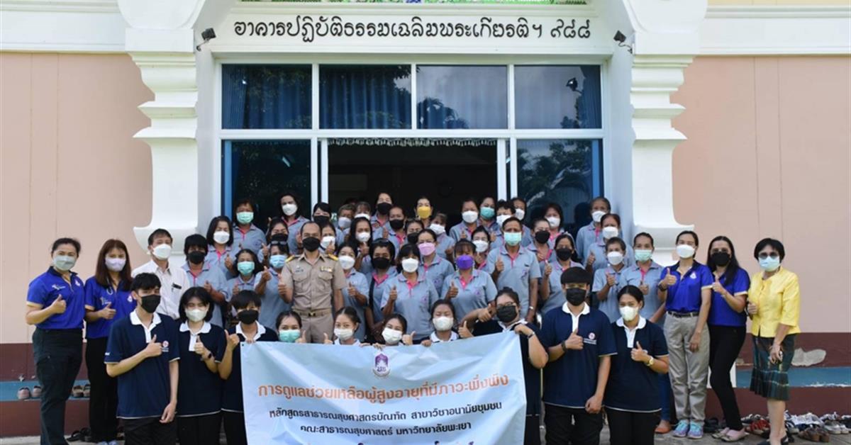 หลักสูตรสาธารณสุขศาสตรบัณฑิต สาขาวิชาอนามัยชุมชน คณะสาธารณสุขศาสตร์ มหาวิทยาลัยพะเยา จัดอบรมหลักสูตรระยะสั้น (Non-degree program)