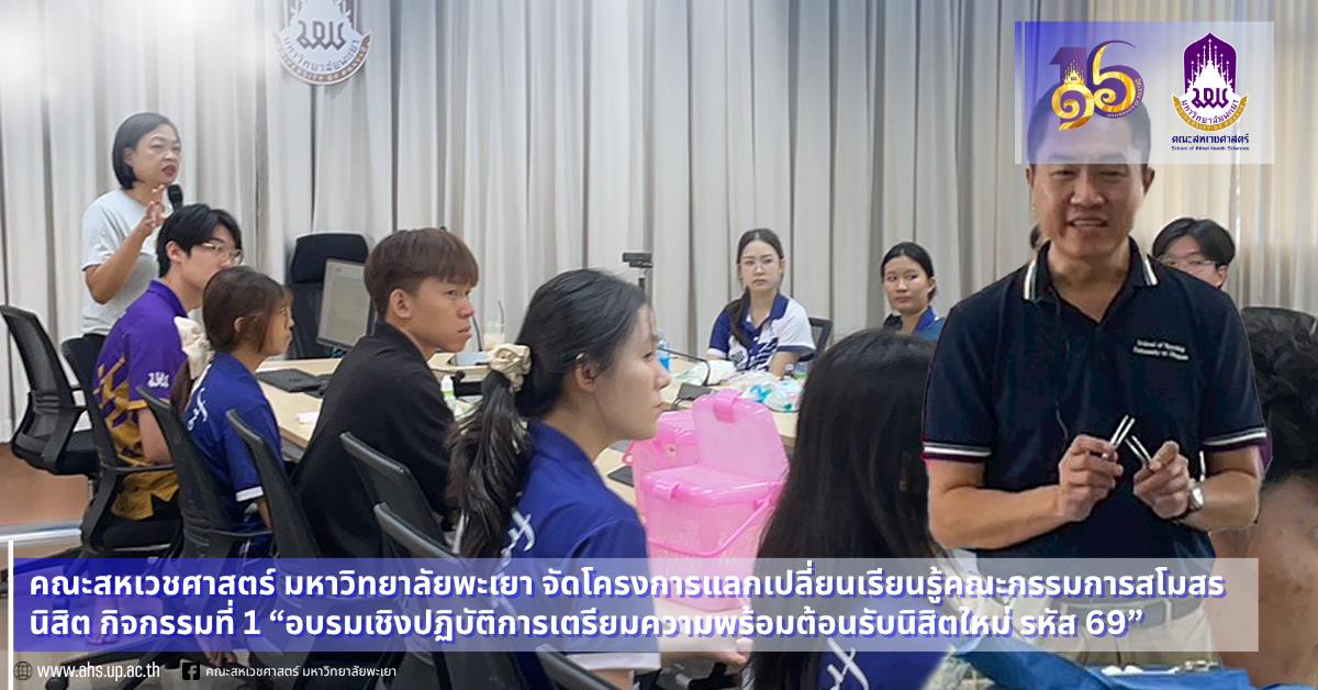 โครงการแลกเปลี่ยนเรียนรู้คณะกรรมการสโมสรนิสิต กิจกรรมที่ 1 “อบรมเชิงปฏิบัติการเตรียมความพร้อมต้อนรับนิสิตใหม่ รหัส 69”