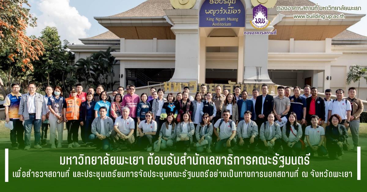 กองอาคารสถานที่มหาวิทยาลัยพะเยาUPWECAN