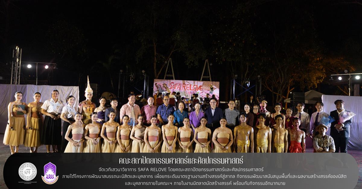 คณะสถาปัตยกรรมศาสตร์และศิลปกรรมศาสตร์จัดเวทีเสวนาวิชาการ SAFA RELOVE 