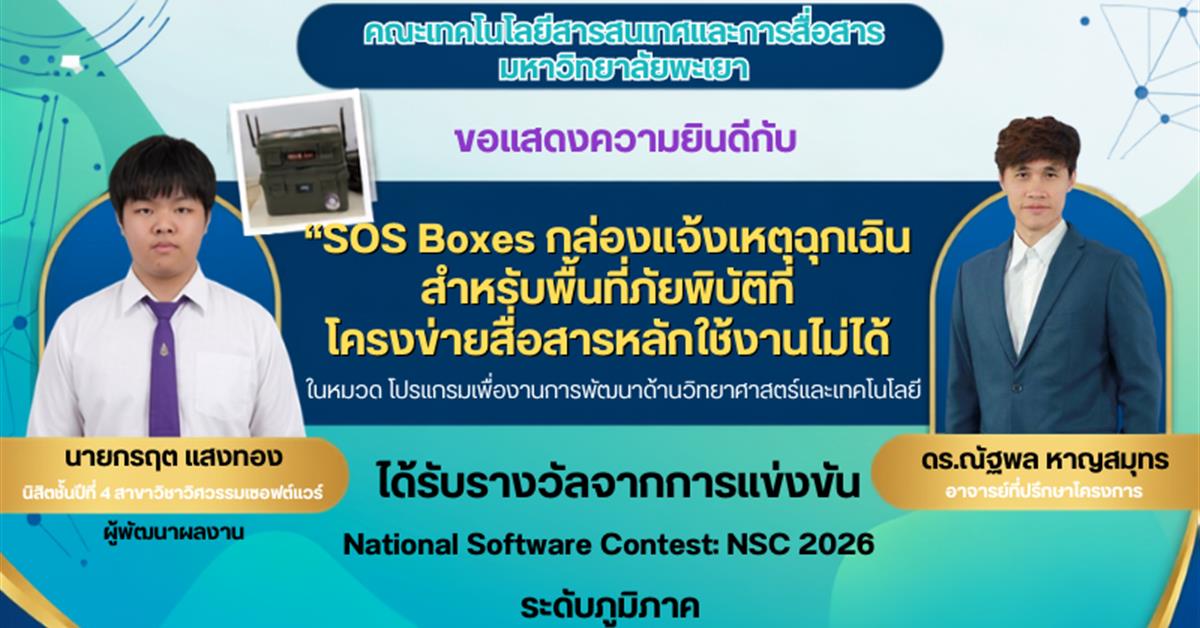 รางวัล NSC 2026 ระดับภูมิภาค