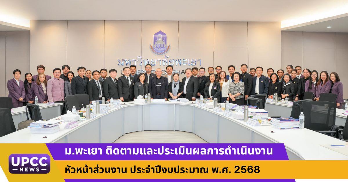  ม.พะเยา ดำเนินการติดตามและประเมินผลการดำเนินงานหัวหน้าส่วนงาน ประจำปีงบประมาณ พ.ศ. 2568