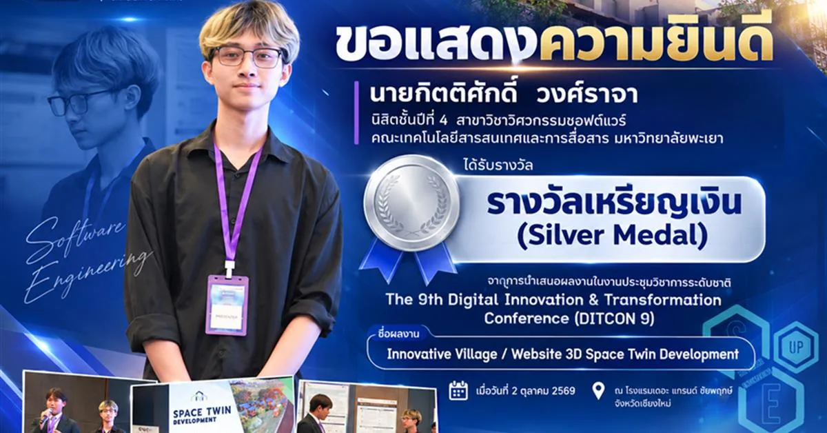 นิสิต SE คณะ ICT คว้า “รางวัลเหรียญเงิน” เวทีระดับชาติ DITCON 9