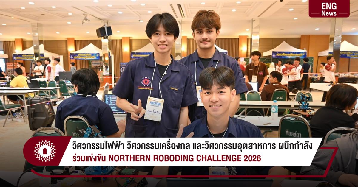 วิศวกรรมไฟฟ้า วิศวกรรมเครื่องกล และวิศวกรรมอุตสาหการ ผนึกกำลัง ร่วมแข่งขัน NORTHERN ROBODING CHALLENGE 2026