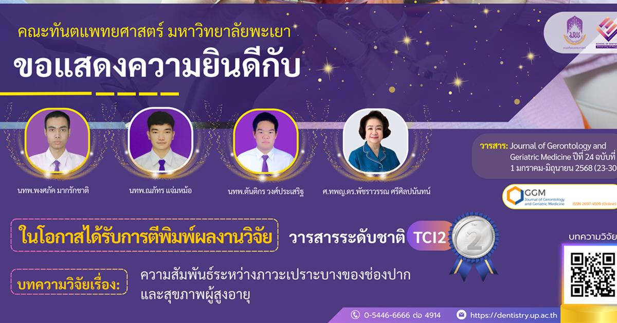 คณะทันตแพทยศาสตร์ มหาวิทยาลัยพะเยา ขอแสดงความยินดีกับคณาจารย์และนักศึกษา ในโอกาสได้รับการตีพิมพ์ผลงานวิจัยในวารสารระดับชาติ