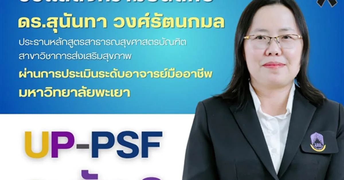 คณะสาธารณสุขศาสตร์ ขอแสดงความยินดี กับ ดร.สุนันทา วงศ์รัตนกมล
