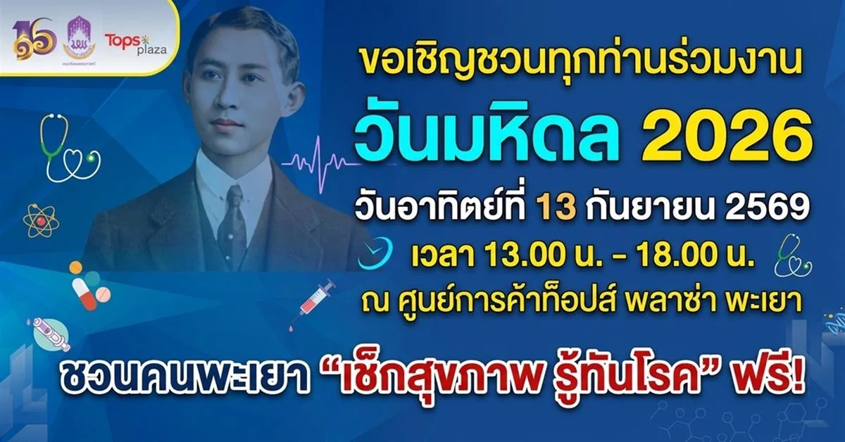 วันมหิดล