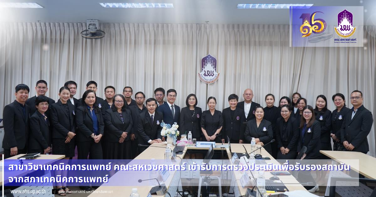 การตรวจประเมินเพื่อรับรองหลักสูตรและรับรองสถาบัน จากสภาเทคนิคการแพทย์ 