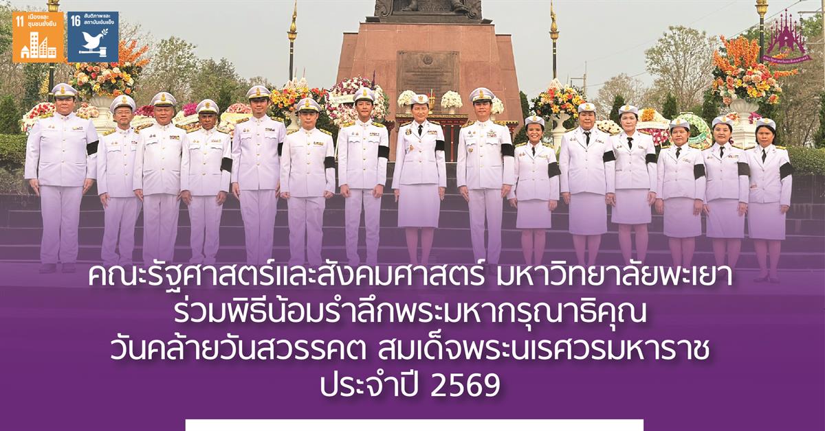 คณะรัฐศาสตร์และสังคมศาสตร์ 