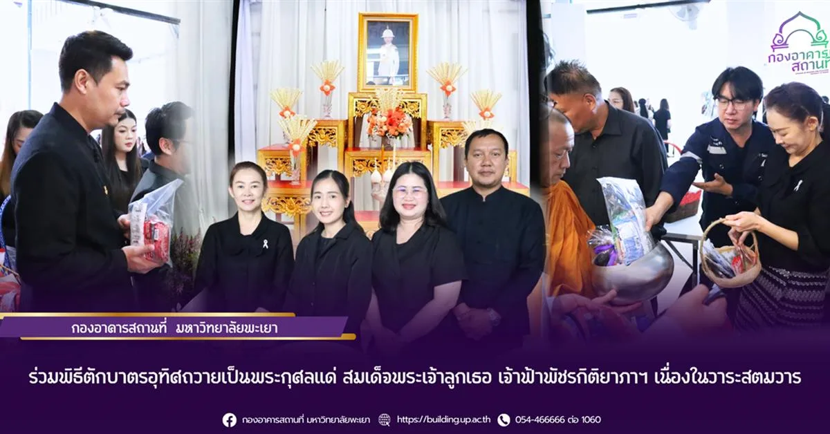 ร่วมพิธีตักบาตรอุทิศถวายเป็นพระกุศลแด่ สมเด็จพระเจ้าลูกเธอ เจ้าฟ้าพัชรกิติยาภาฯ เนื่องในวาระสตมวาร