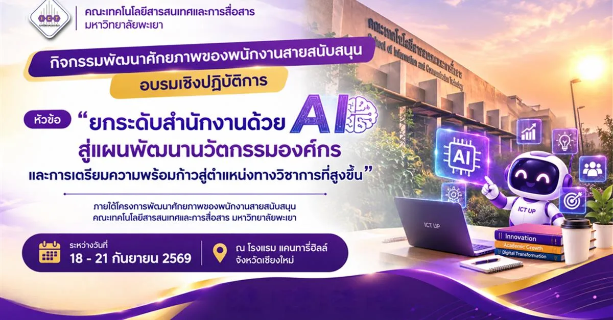 พัฒนาศักยภาพบุคลากรสายสนับสนุน สู่ “องค์กรอัจฉริยะ” ด้วย AI และนวัตกรรม