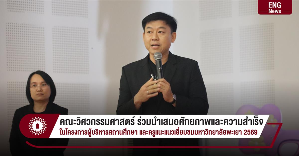 คณะวิศวกรรมศาสตร์ ร่วมนำเสนอศักยภาพและความสำเร็จ ในโครงการผู้บริหารสถานศึกษา และครูแนะแนวเยี่ยมชมมหาวิทยาลัยพะเยา 2569