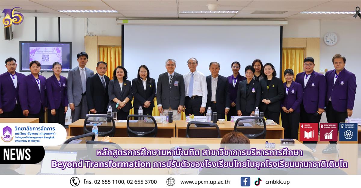 วิทยาลัยการจัดการ ม.พะเยา UPCM ชวนเปิดมุมมองการศึกษาไทย กับ “Beyond Transformation” ปรับตัวอย่างไร? ในยุคโรงเรียนนานาชาติเติบโต