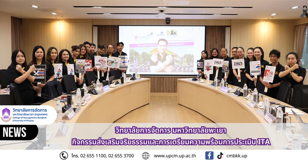วิทยาลัยการจัดการ มหาวิทยาลัยพะเยา จัดกิจกรรมส่งเสริมจริยธรรมและการเตรียมความพร้อมการประเมิน ITA