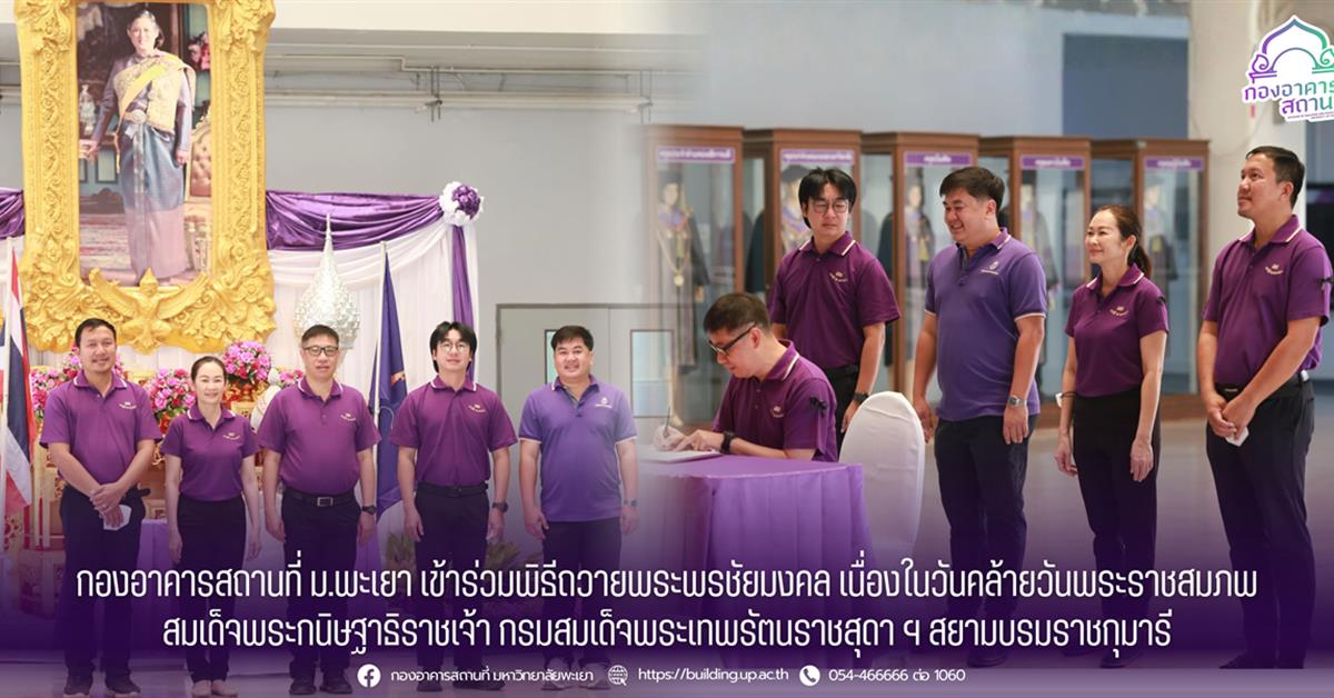 กองอาคารสถานที่ มหาวิทยาลัยพะเยา